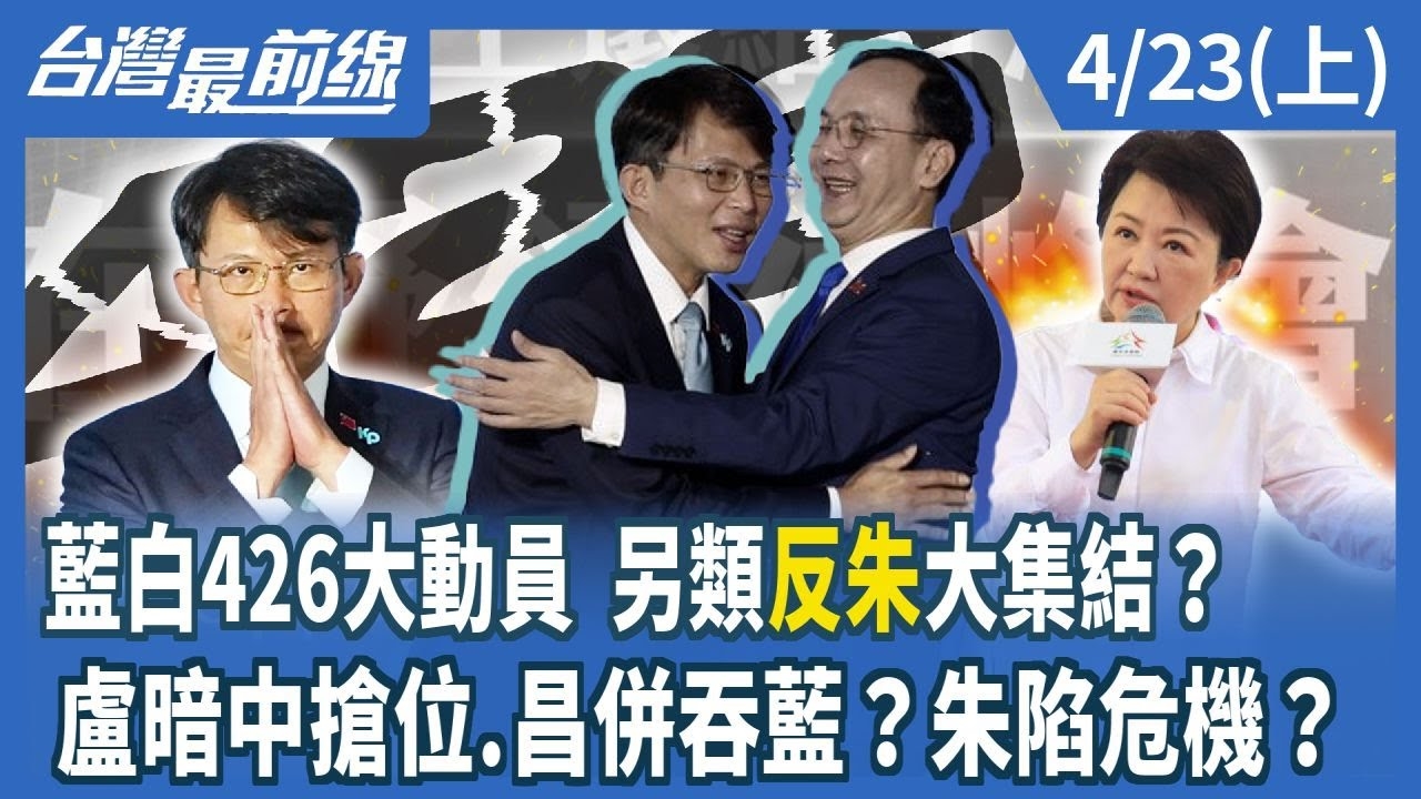 藍白426大動員 另類"反朱"大集結？ 盧暗中搶位.昌併吞藍？朱陷危機？